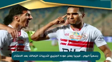 رسمياً اليوم.. فيريرا يعلن عودة الجزيري لتدريبات الزمالك بعد الاعتذار